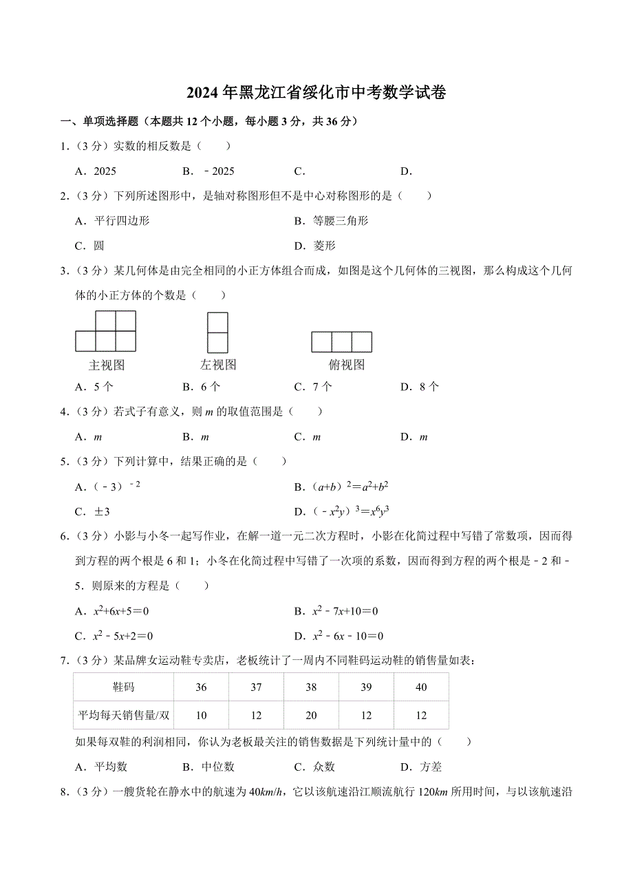 2024年黑龙江省绥化市中考数学试卷[答案]_第1页