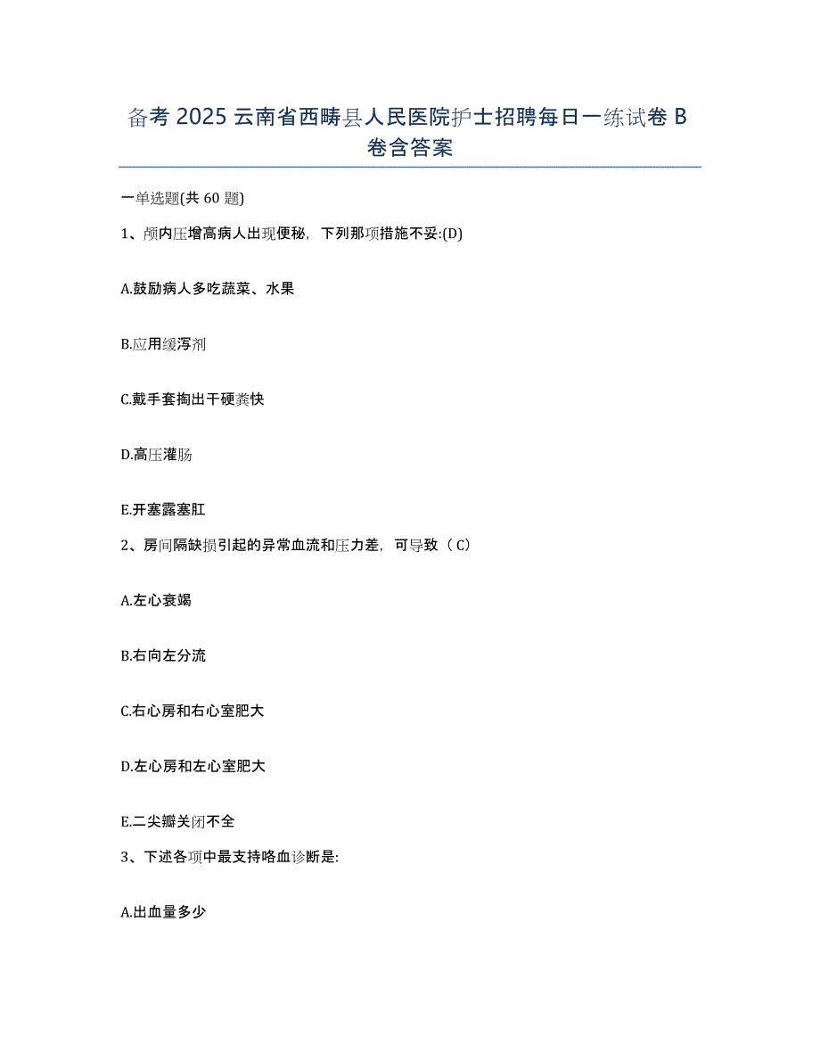 备考2025云南省西畴县人民医院护士招聘每日一练试卷B卷含答案_第1页