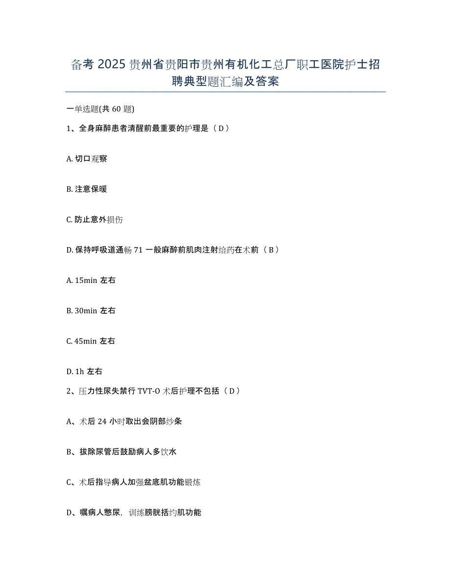 备考2025贵州省贵阳市贵州有机化工总厂职工医院护士招聘典型题汇编及答案_第1页