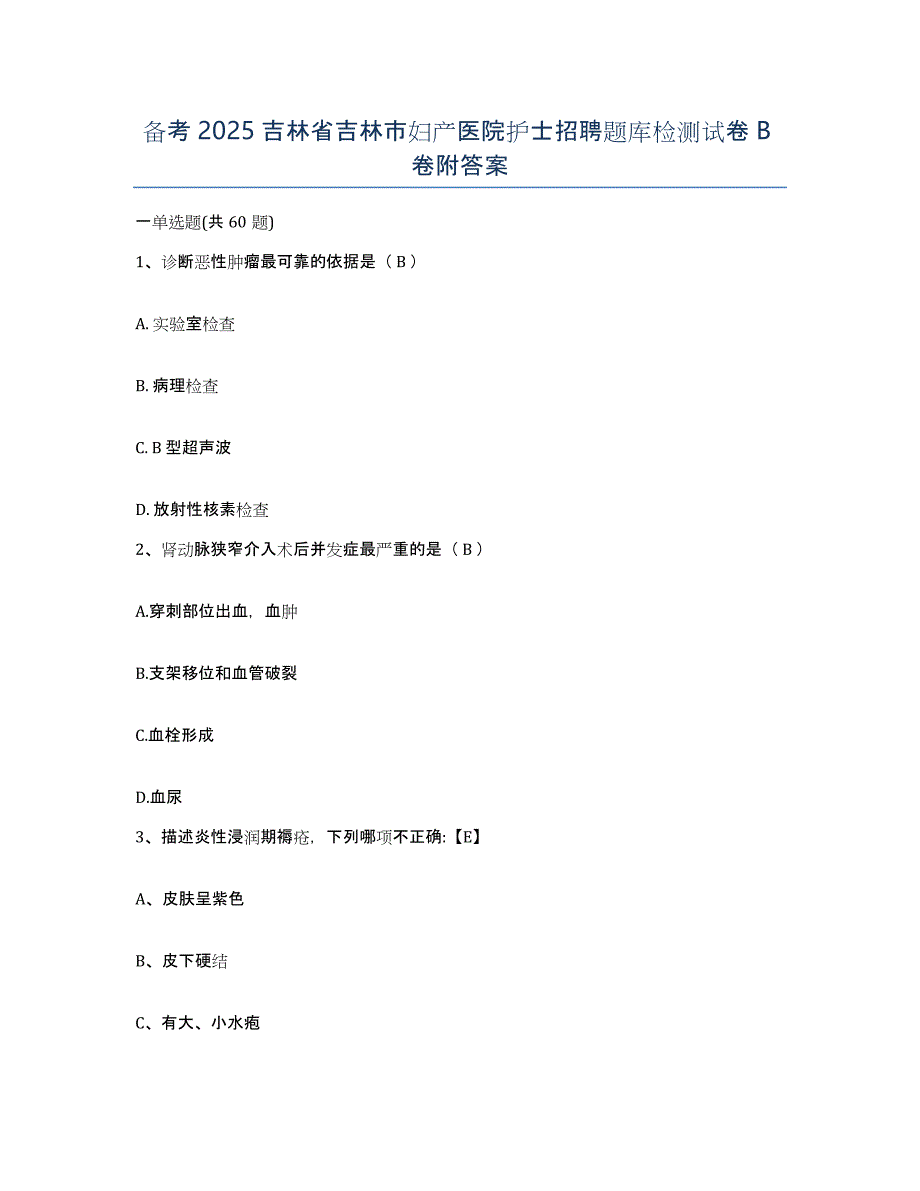 备考2025吉林省吉林市妇产医院护士招聘题库检测试卷B卷附答案_第1页