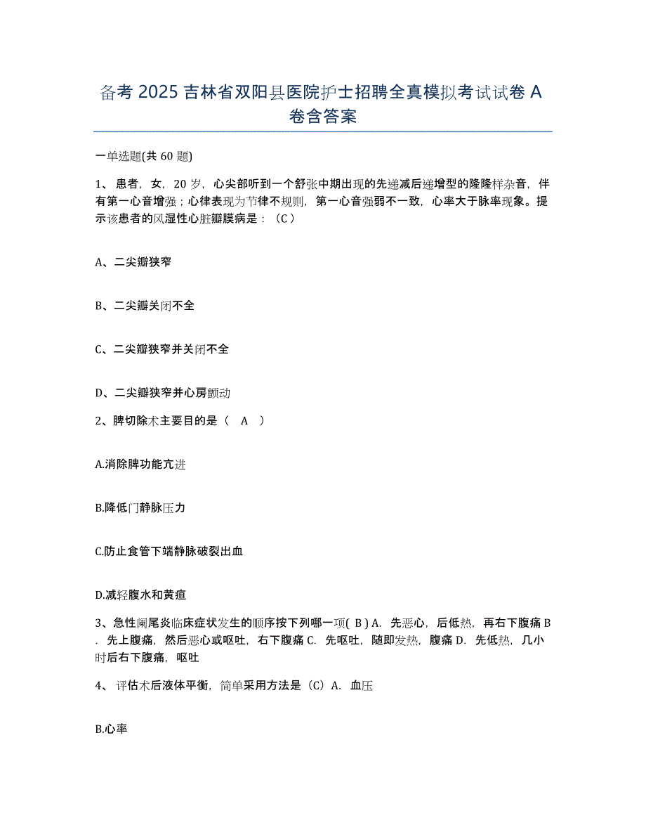 备考2025吉林省双阳县医院护士招聘全真模拟考试试卷A卷含答案_第1页