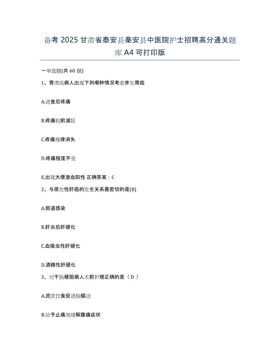 备考2025甘肃省泰安县秦安县中医院护士招聘高分通关题库A4可打印版_第1页