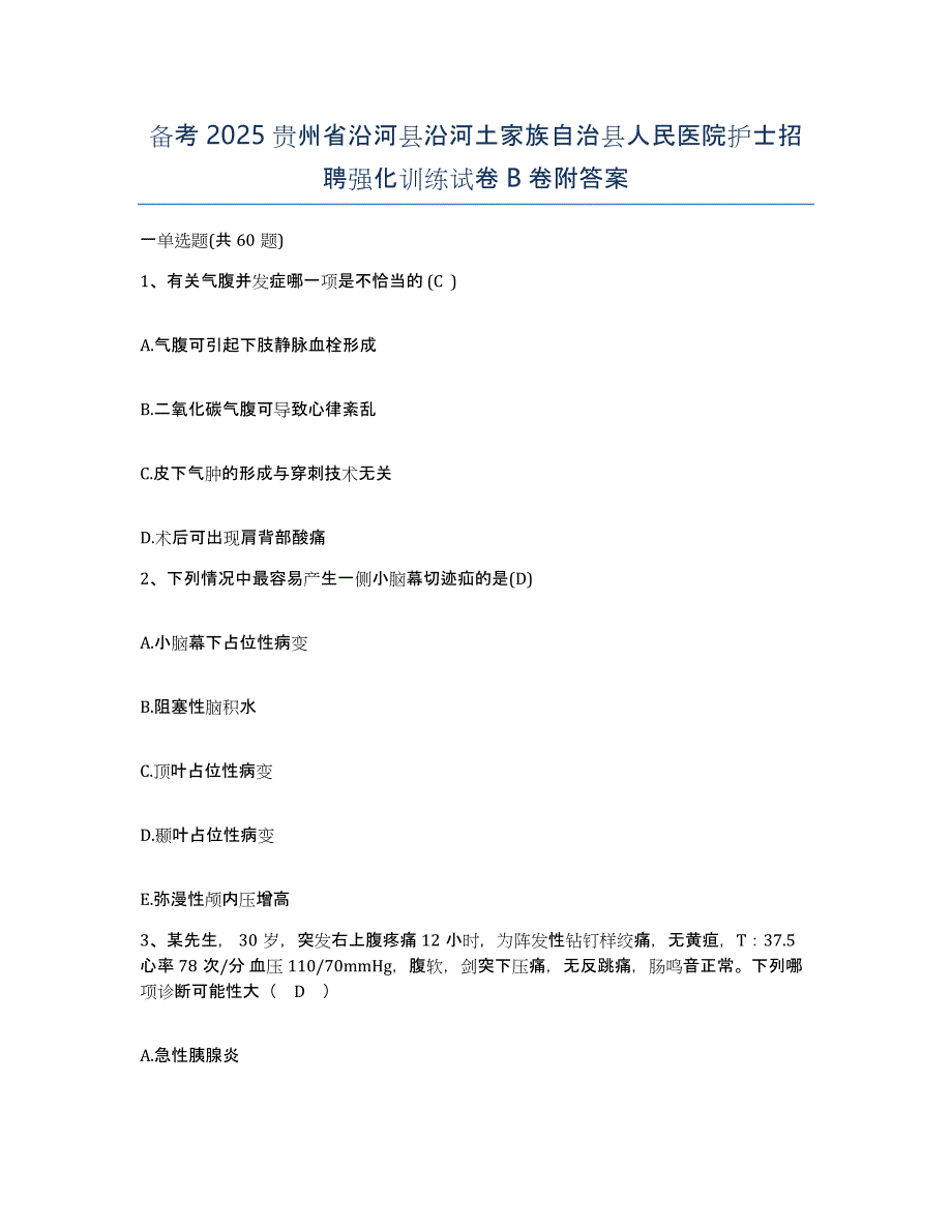 备考2025贵州省沿河县沿河土家族自治县人民医院护士招聘强化训练试卷B卷附答案_第1页