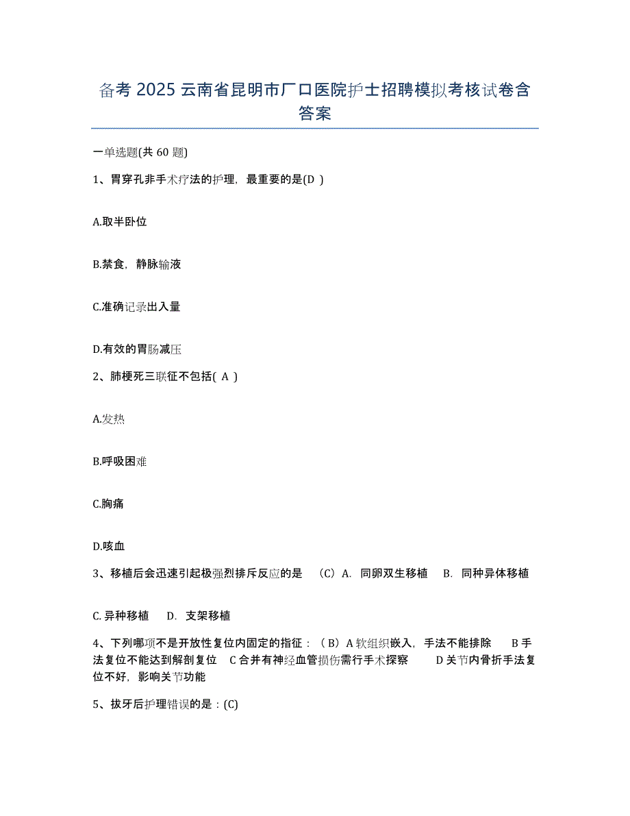 备考2025云南省昆明市厂口医院护士招聘模拟考核试卷含答案_第1页