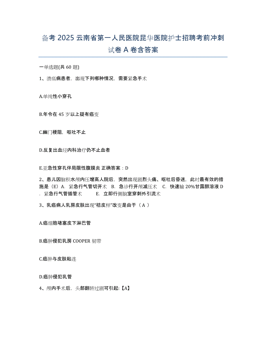 备考2025云南省第一人民医院昆华医院护士招聘考前冲刺试卷A卷含答案_第1页