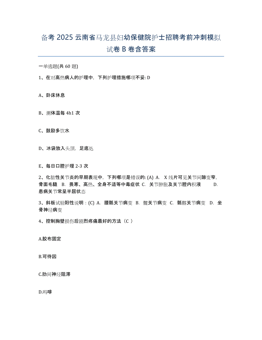 备考2025云南省马龙县妇幼保健院护士招聘考前冲刺模拟试卷B卷含答案_第1页