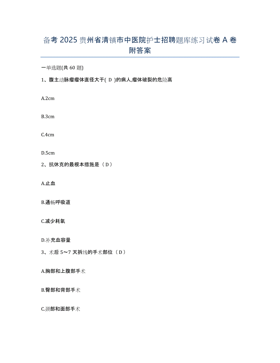 备考2025贵州省清镇市中医院护士招聘题库练习试卷A卷附答案_第1页