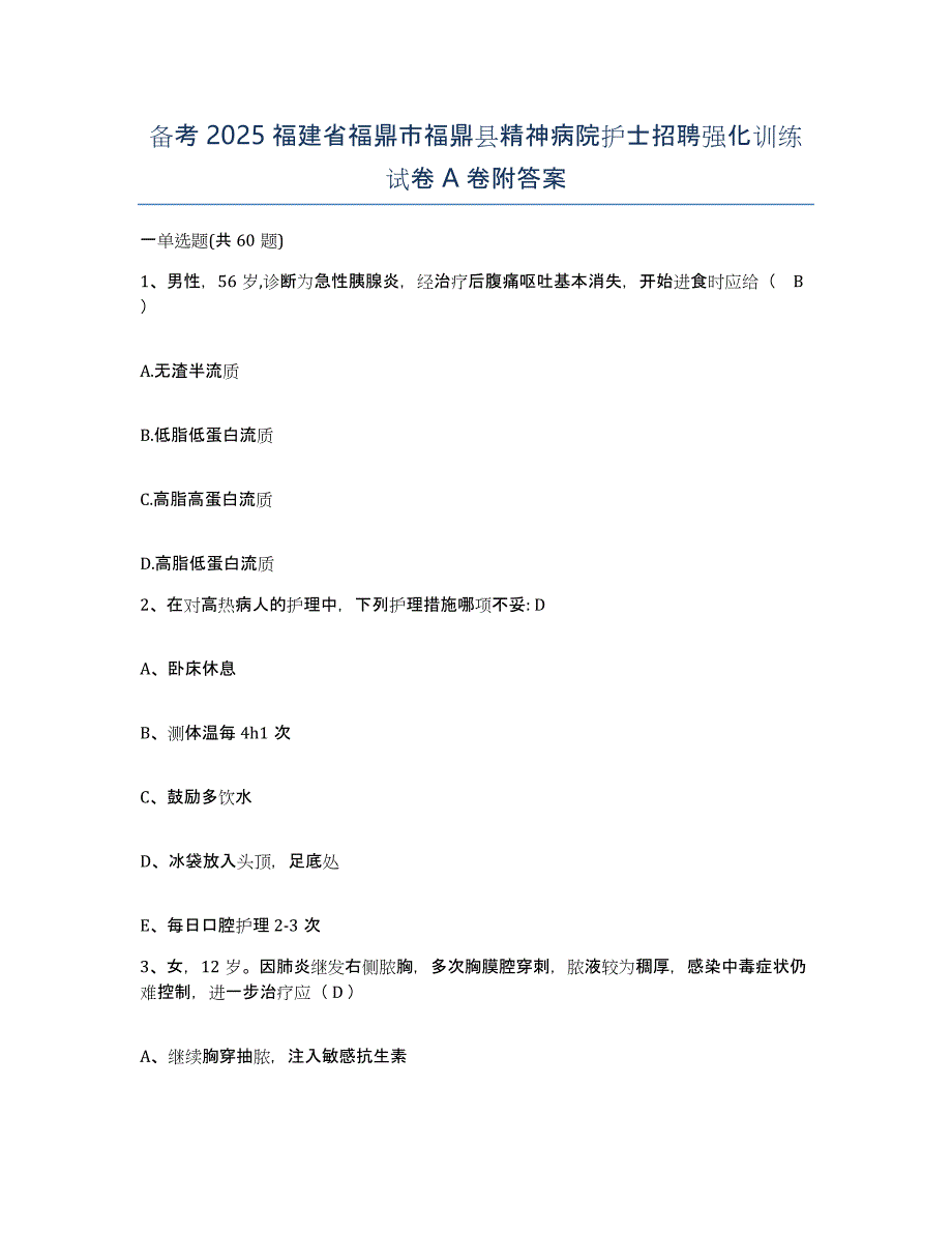 备考2025福建省福鼎市福鼎县精神病院护士招聘强化训练试卷A卷附答案_第1页