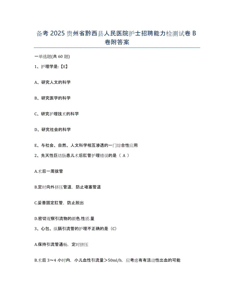 备考2025贵州省黔西县人民医院护士招聘能力检测试卷B卷附答案_第1页