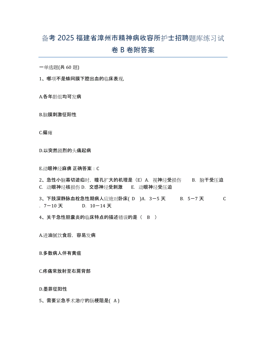 备考2025福建省漳州市精神病收容所护士招聘题库练习试卷B卷附答案_第1页