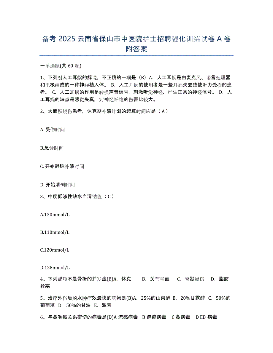 备考2025云南省保山市中医院护士招聘强化训练试卷A卷附答案_第1页