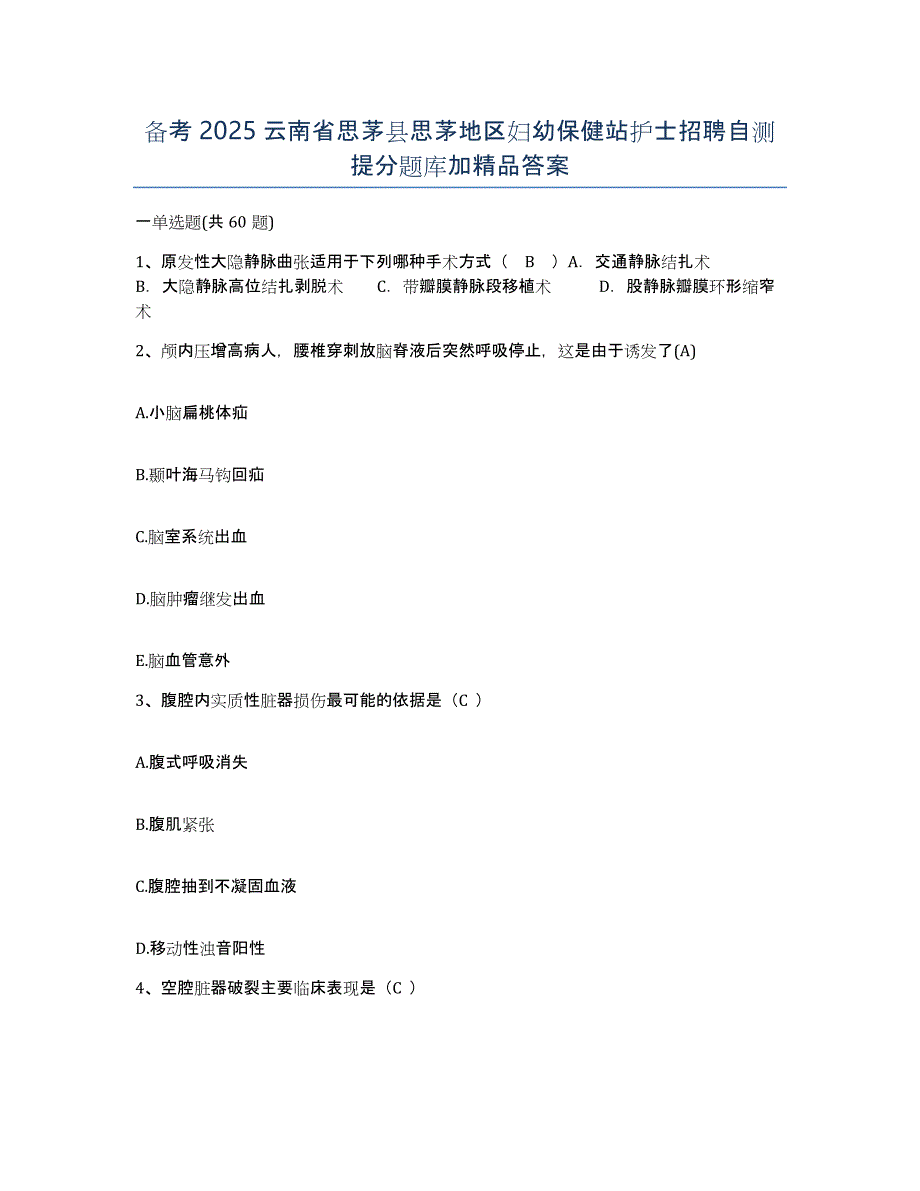 备考2025云南省思茅县思茅地区妇幼保健站护士招聘自测提分题库加答案_第1页