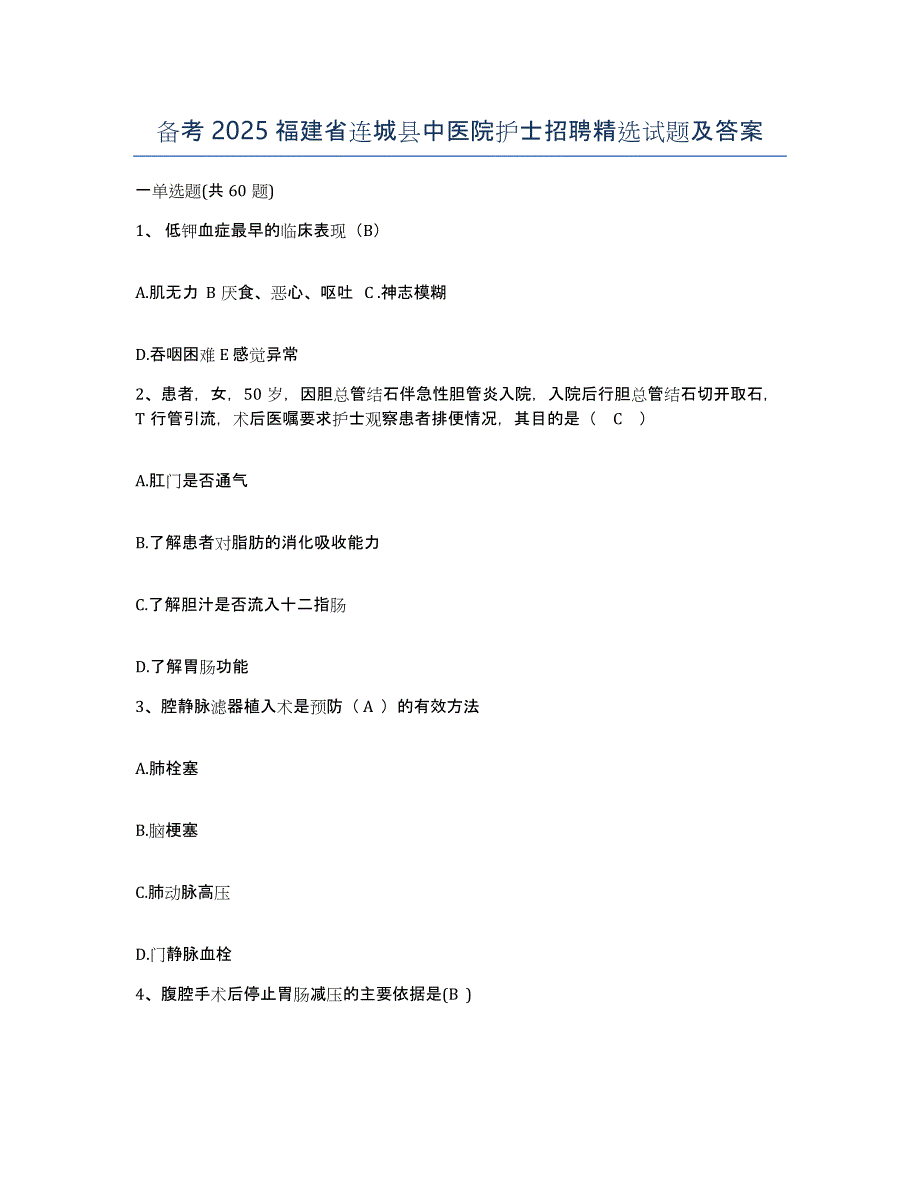 备考2025福建省连城县中医院护士招聘试题及答案_第1页