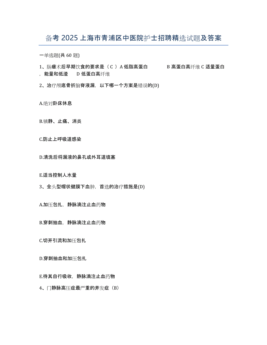 备考2025上海市青浦区中医院护士招聘试题及答案_第1页