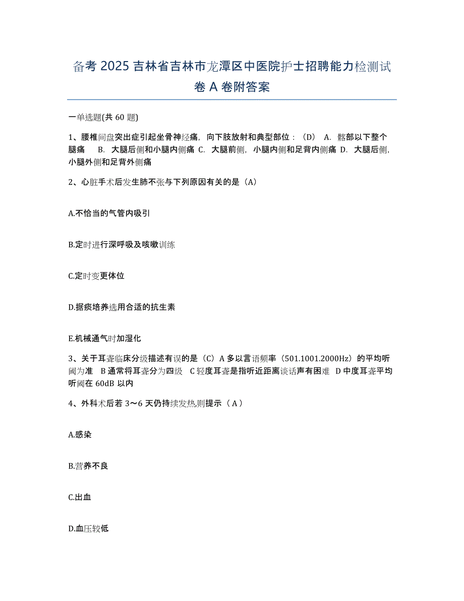 备考2025吉林省吉林市龙潭区中医院护士招聘能力检测试卷A卷附答案_第1页