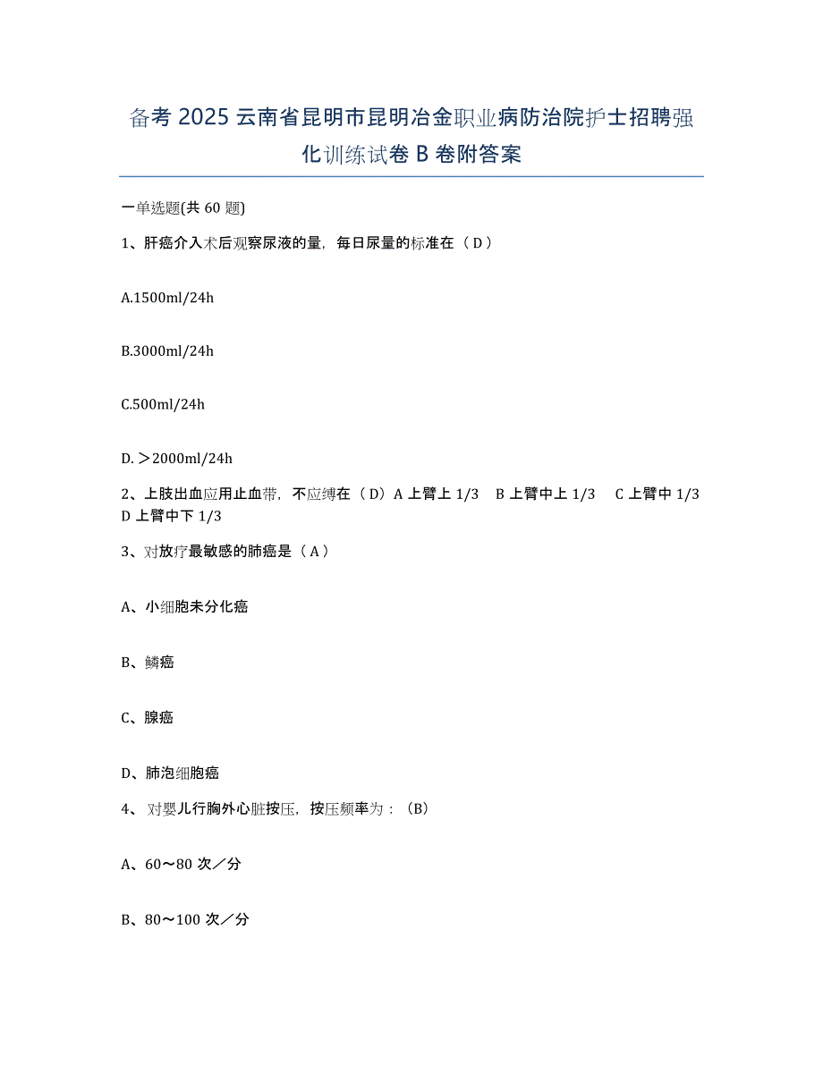 备考2025云南省昆明市昆明冶金职业病防治院护士招聘强化训练试卷B卷附答案_第1页