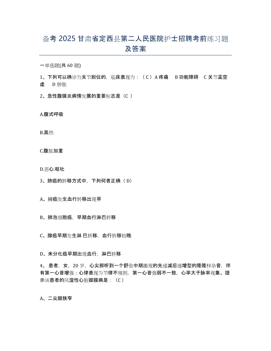 备考2025甘肃省定西县第二人民医院护士招聘考前练习题及答案_第1页