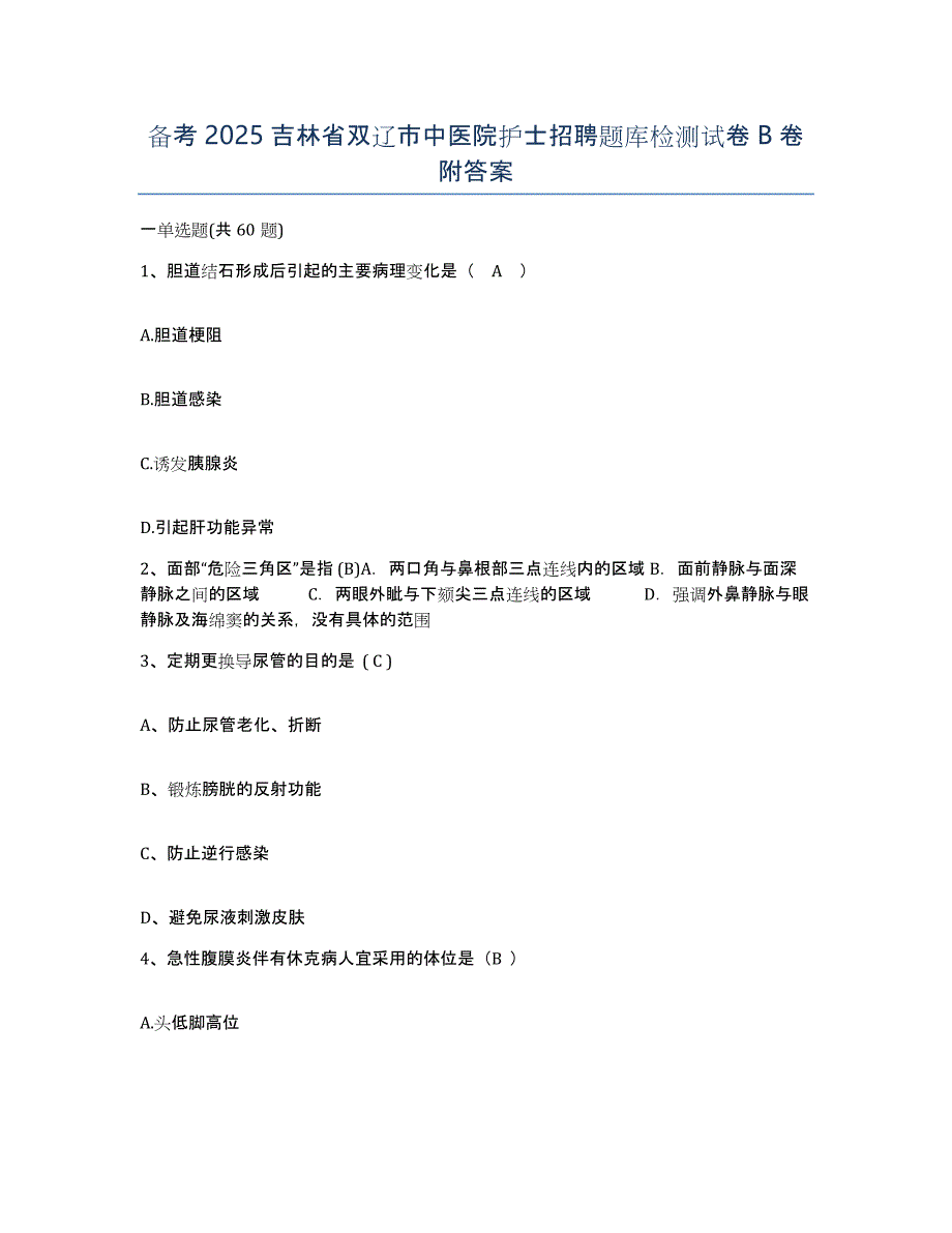 备考2025吉林省双辽市中医院护士招聘题库检测试卷B卷附答案_第1页