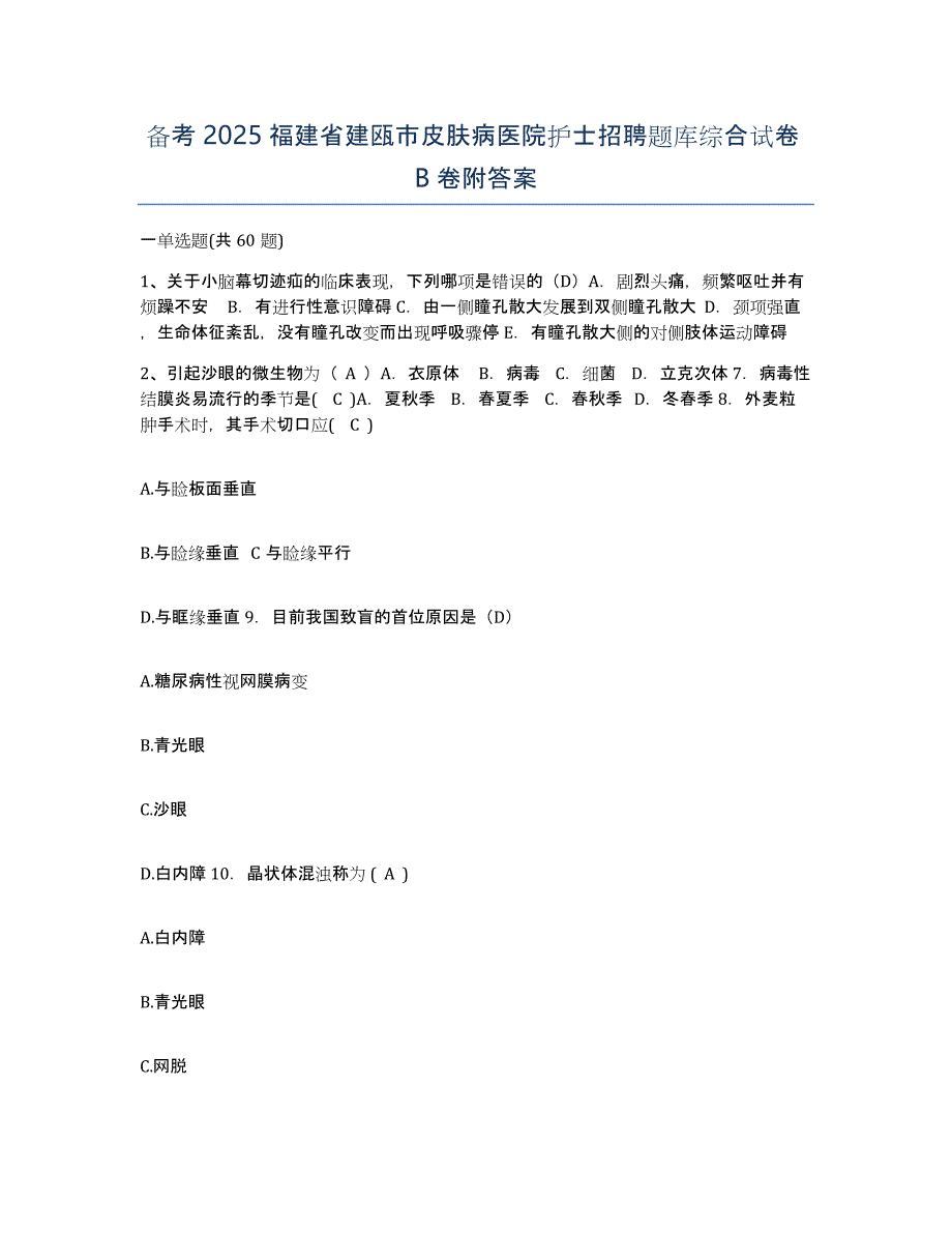 备考2025福建省建瓯市皮肤病医院护士招聘题库综合试卷B卷附答案_第1页