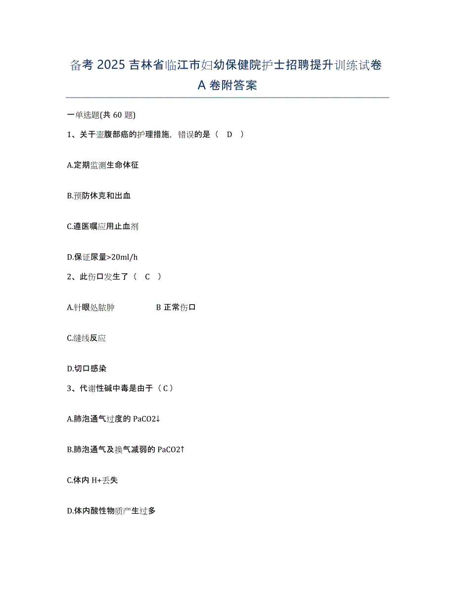 备考2025吉林省临江市妇幼保健院护士招聘提升训练试卷A卷附答案_第1页