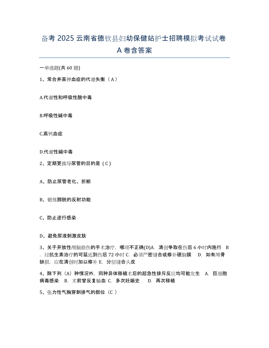 备考2025云南省德钦县妇幼保健站护士招聘模拟考试试卷A卷含答案_第1页