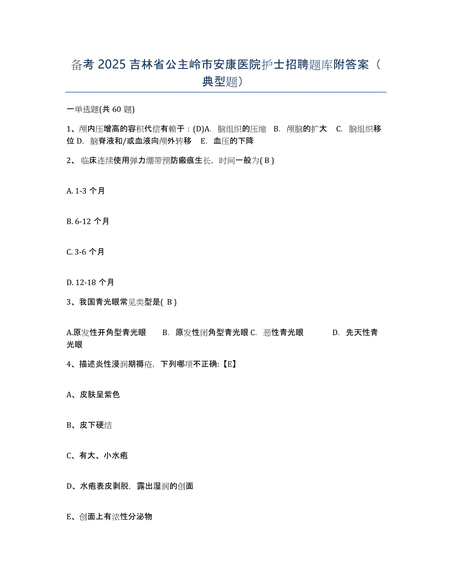 备考2025吉林省公主岭市安康医院护士招聘题库附答案（典型题）_第1页