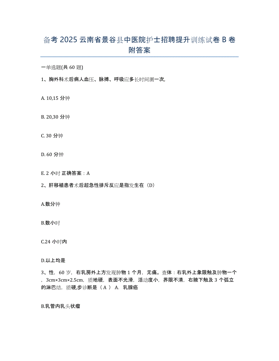 备考2025云南省景谷县中医院护士招聘提升训练试卷B卷附答案_第1页