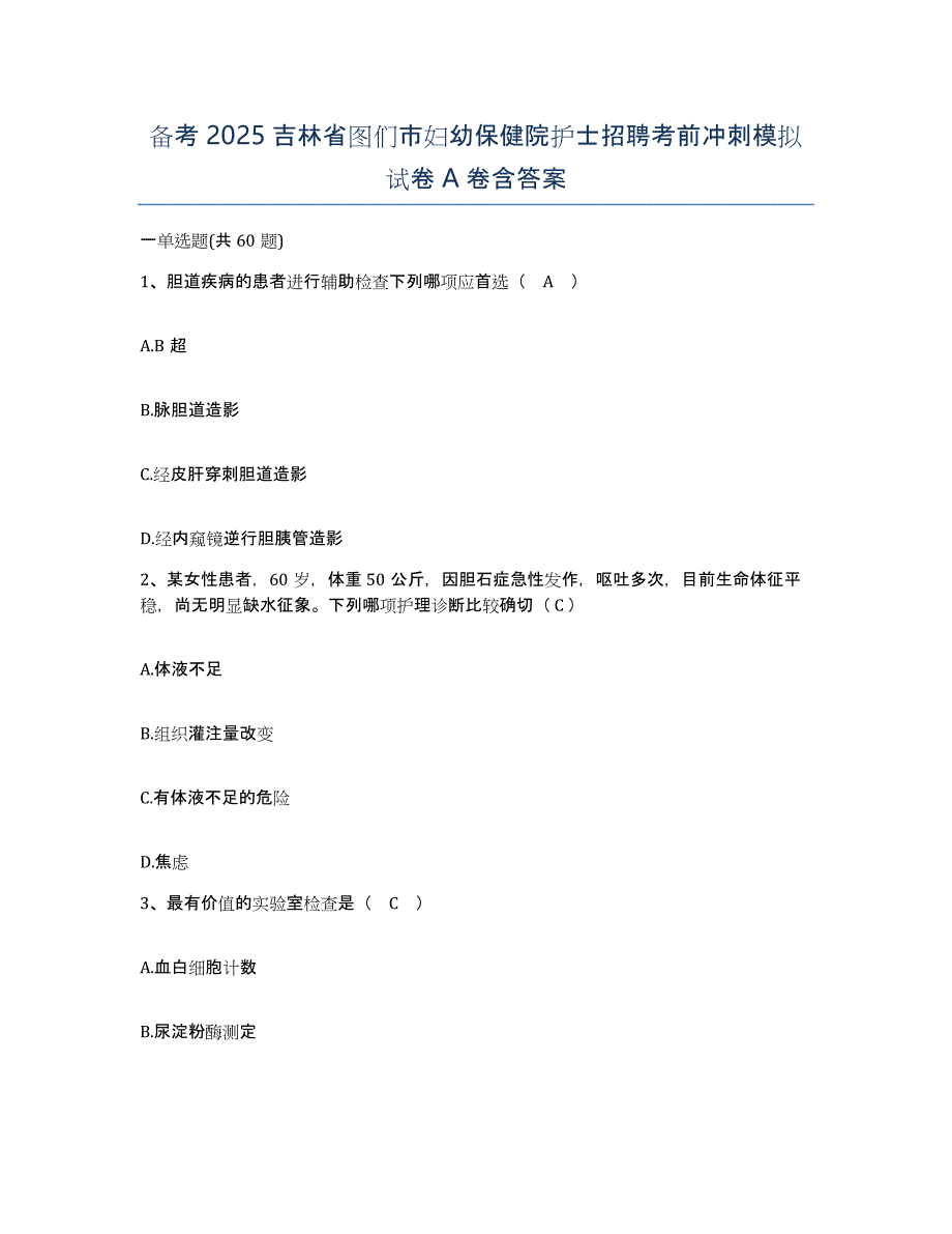 备考2025吉林省图们市妇幼保健院护士招聘考前冲刺模拟试卷A卷含答案_第1页