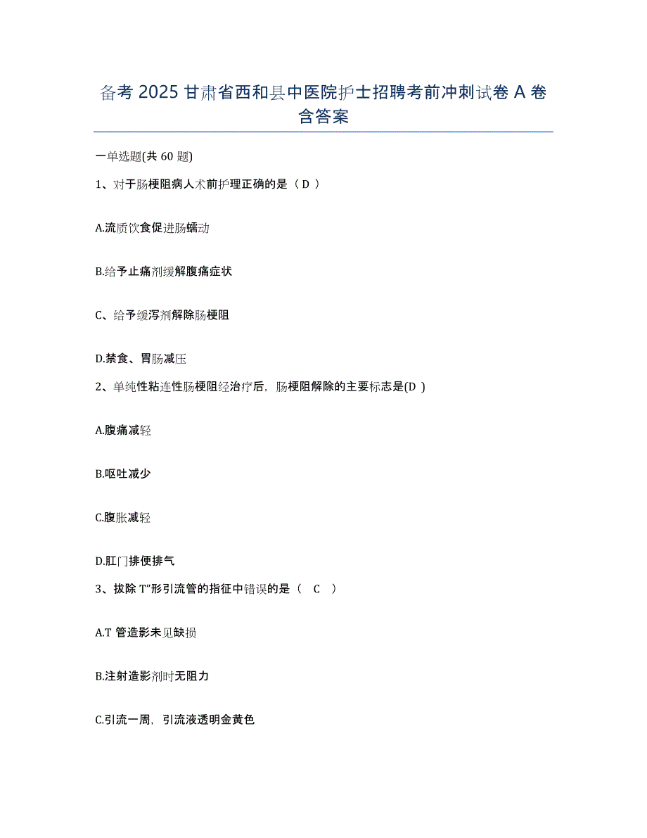 备考2025甘肃省西和县中医院护士招聘考前冲刺试卷A卷含答案_第1页