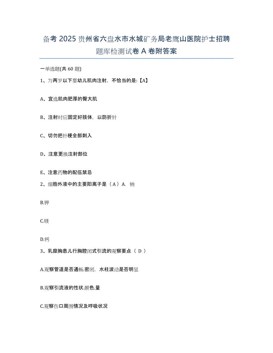 备考2025贵州省六盘水市水城矿务局老鹰山医院护士招聘题库检测试卷A卷附答案_第1页