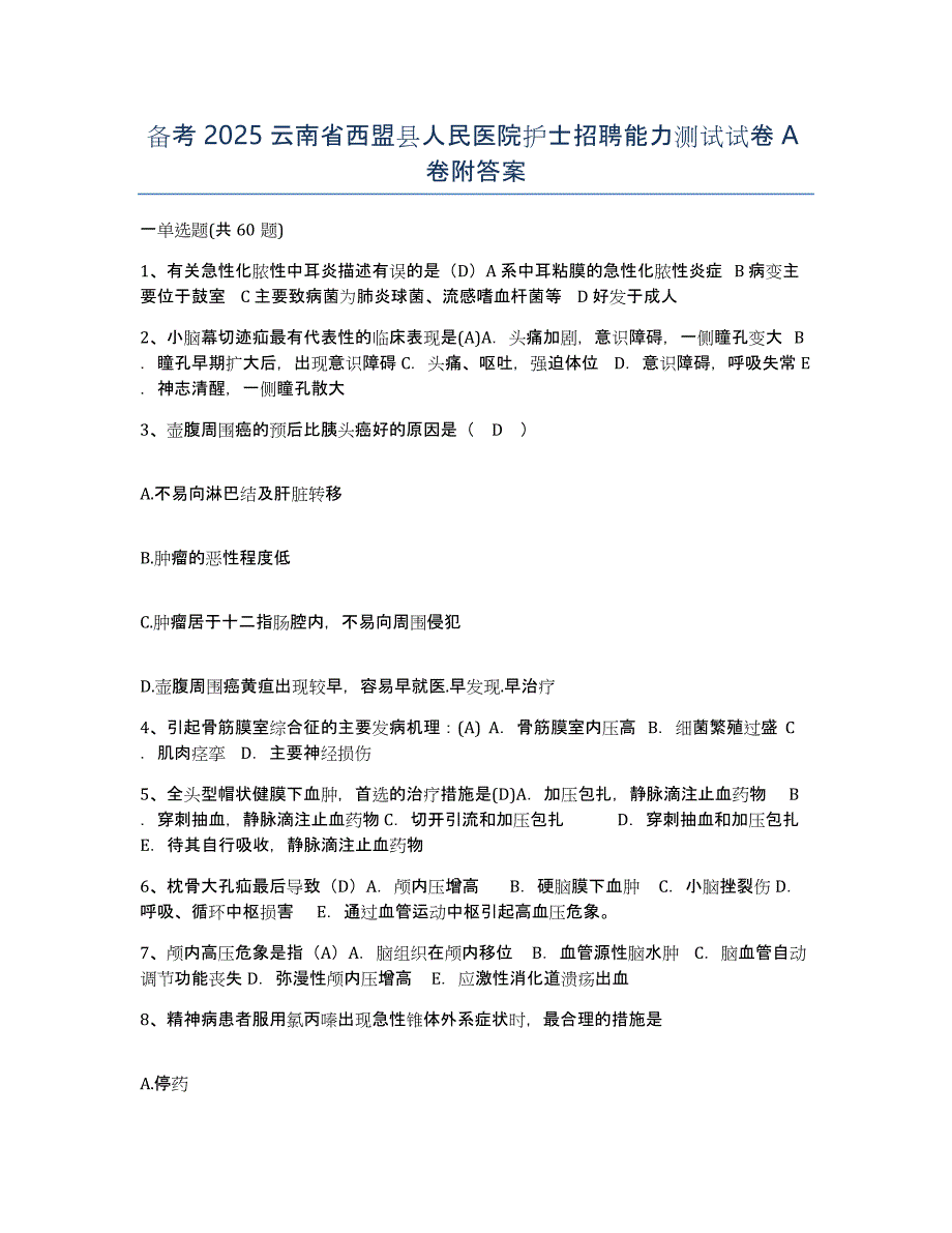 备考2025云南省西盟县人民医院护士招聘能力测试试卷A卷附答案_第1页