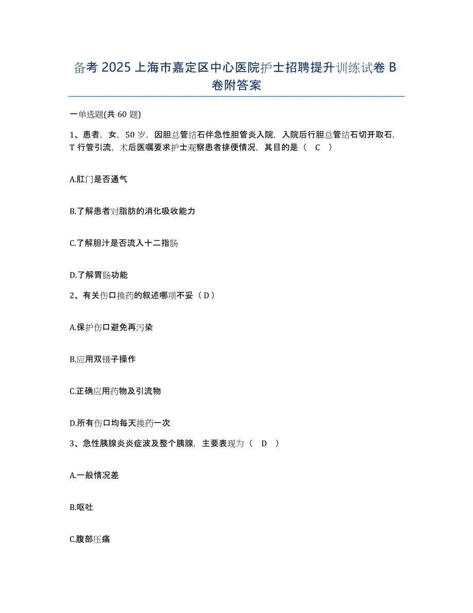 备考2025上海市嘉定区中心医院护士招聘提升训练试卷B卷附答案_第1页