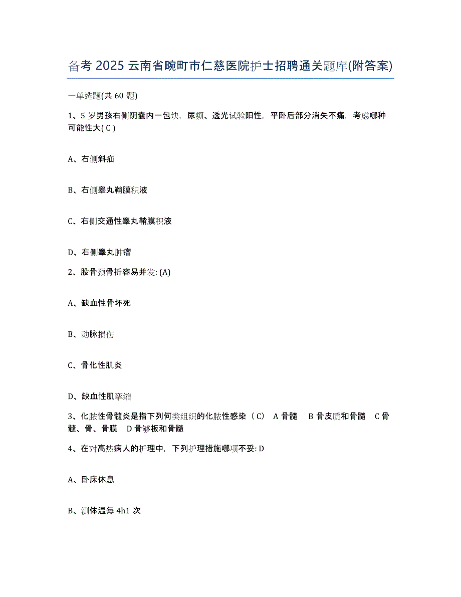 备考2025云南省畹町市仁慈医院护士招聘通关题库(附答案)_第1页