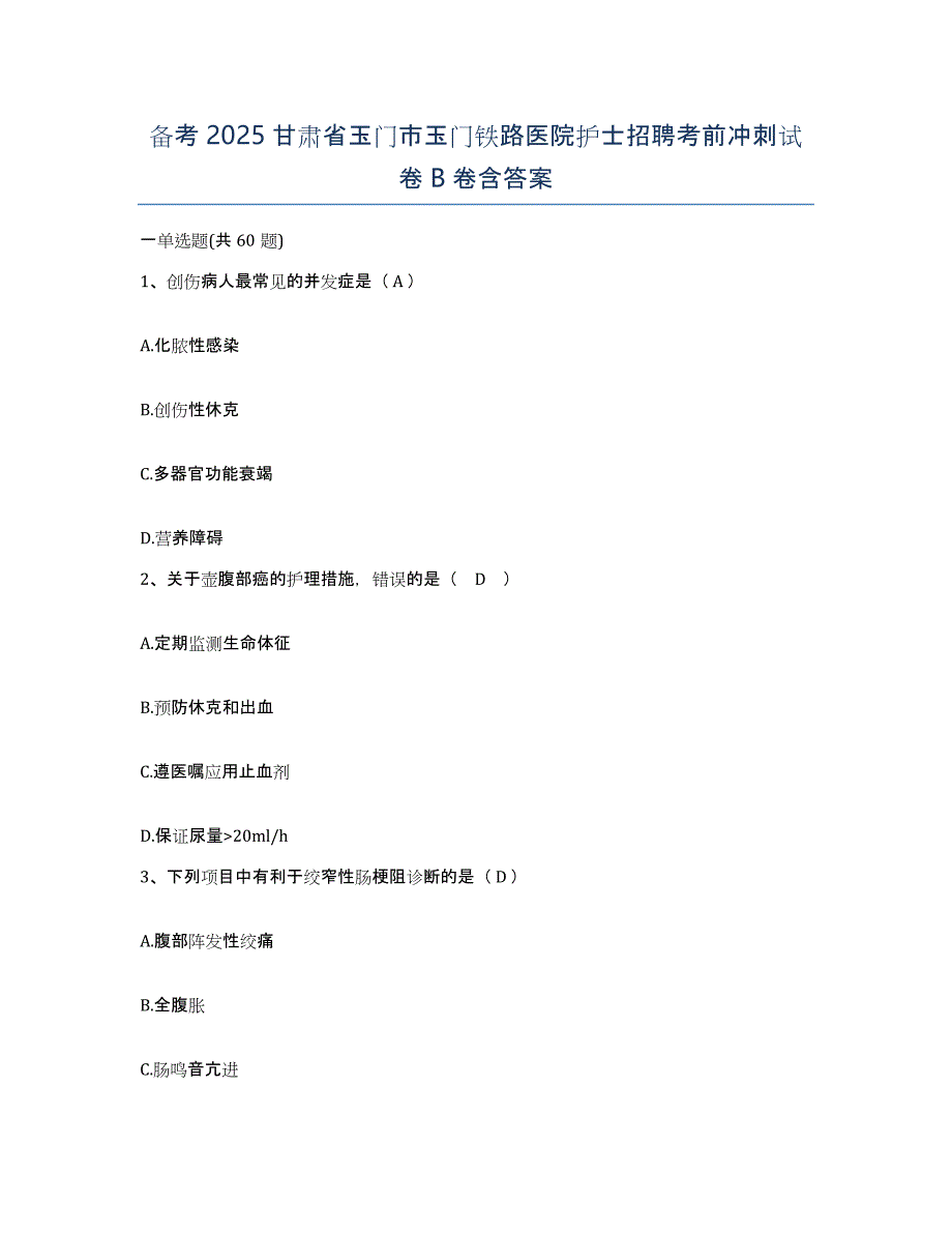 备考2025甘肃省玉门市玉门铁路医院护士招聘考前冲刺试卷B卷含答案_第1页