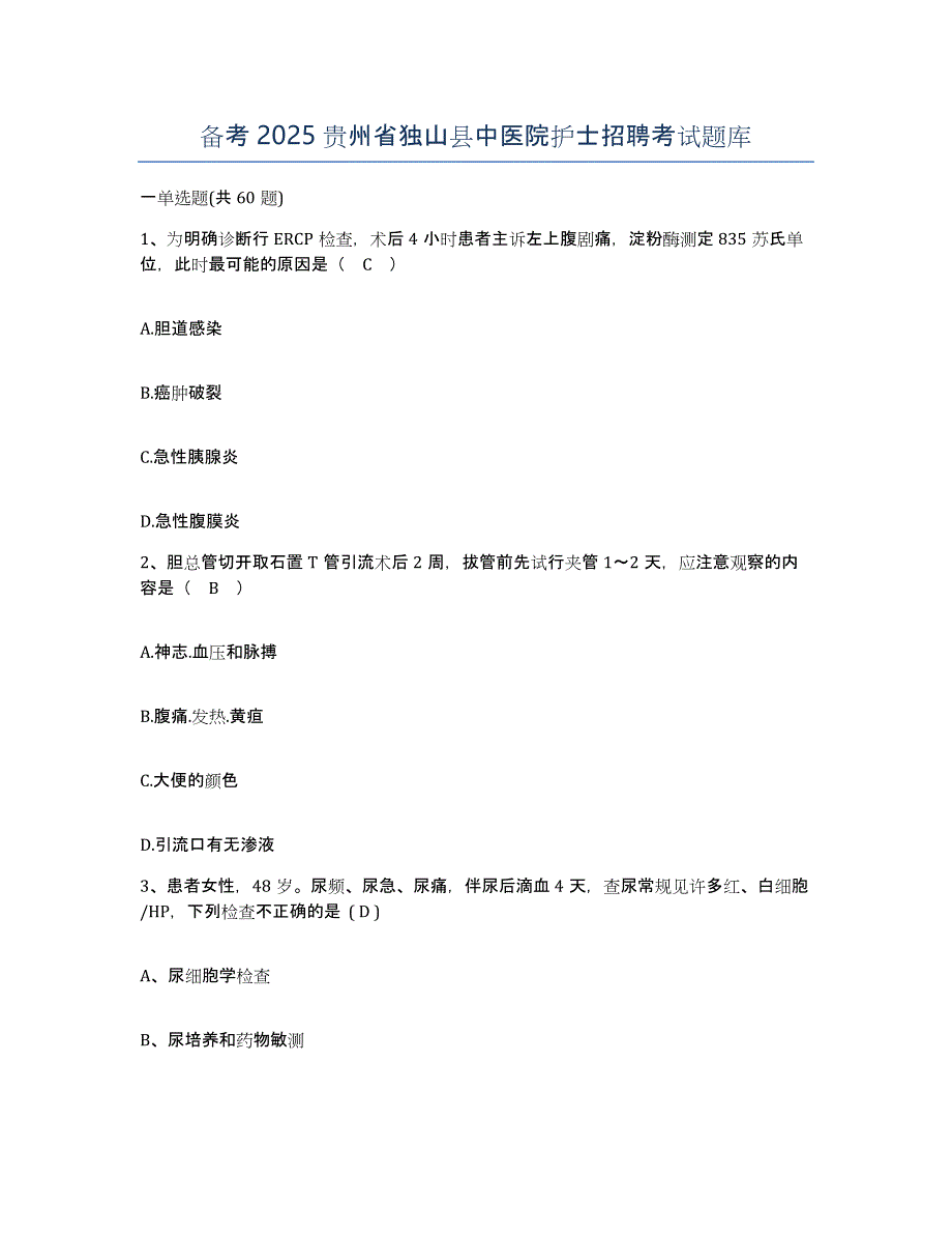 备考2025贵州省独山县中医院护士招聘考试题库_第1页