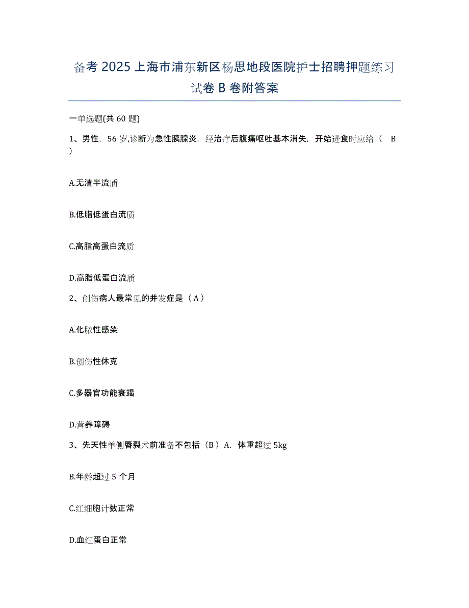 备考2025上海市浦东新区杨思地段医院护士招聘押题练习试卷B卷附答案_第1页