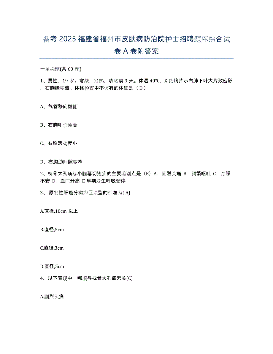 备考2025福建省福州市皮肤病防治院护士招聘题库综合试卷A卷附答案_第1页