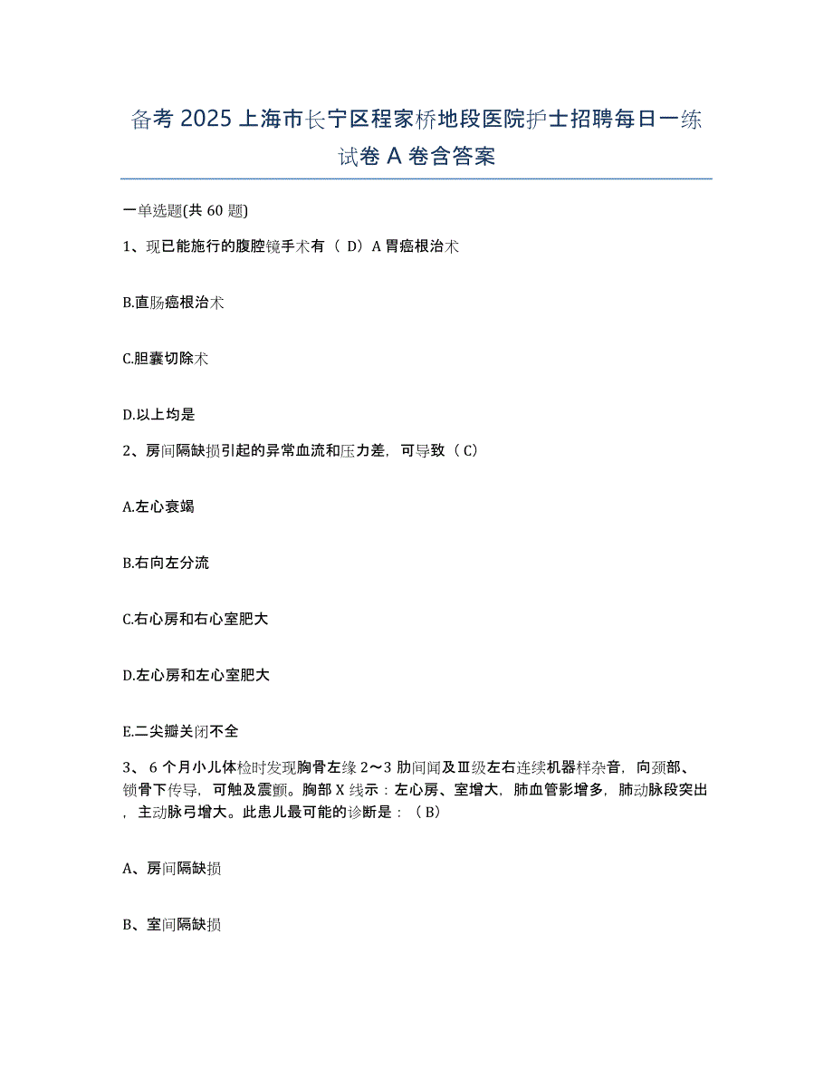 备考2025上海市长宁区程家桥地段医院护士招聘每日一练试卷A卷含答案_第1页