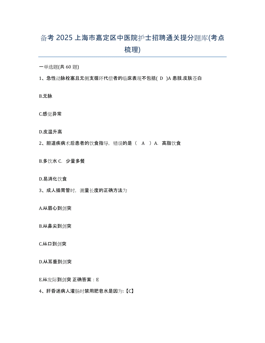 备考2025上海市嘉定区中医院护士招聘通关提分题库(考点梳理)_第1页