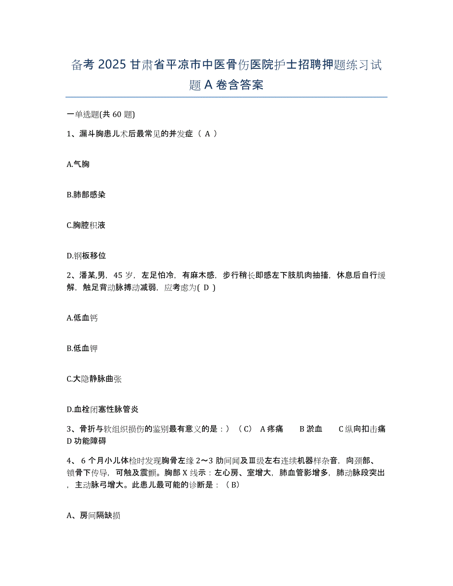 备考2025甘肃省平凉市中医骨伤医院护士招聘押题练习试题A卷含答案_第1页