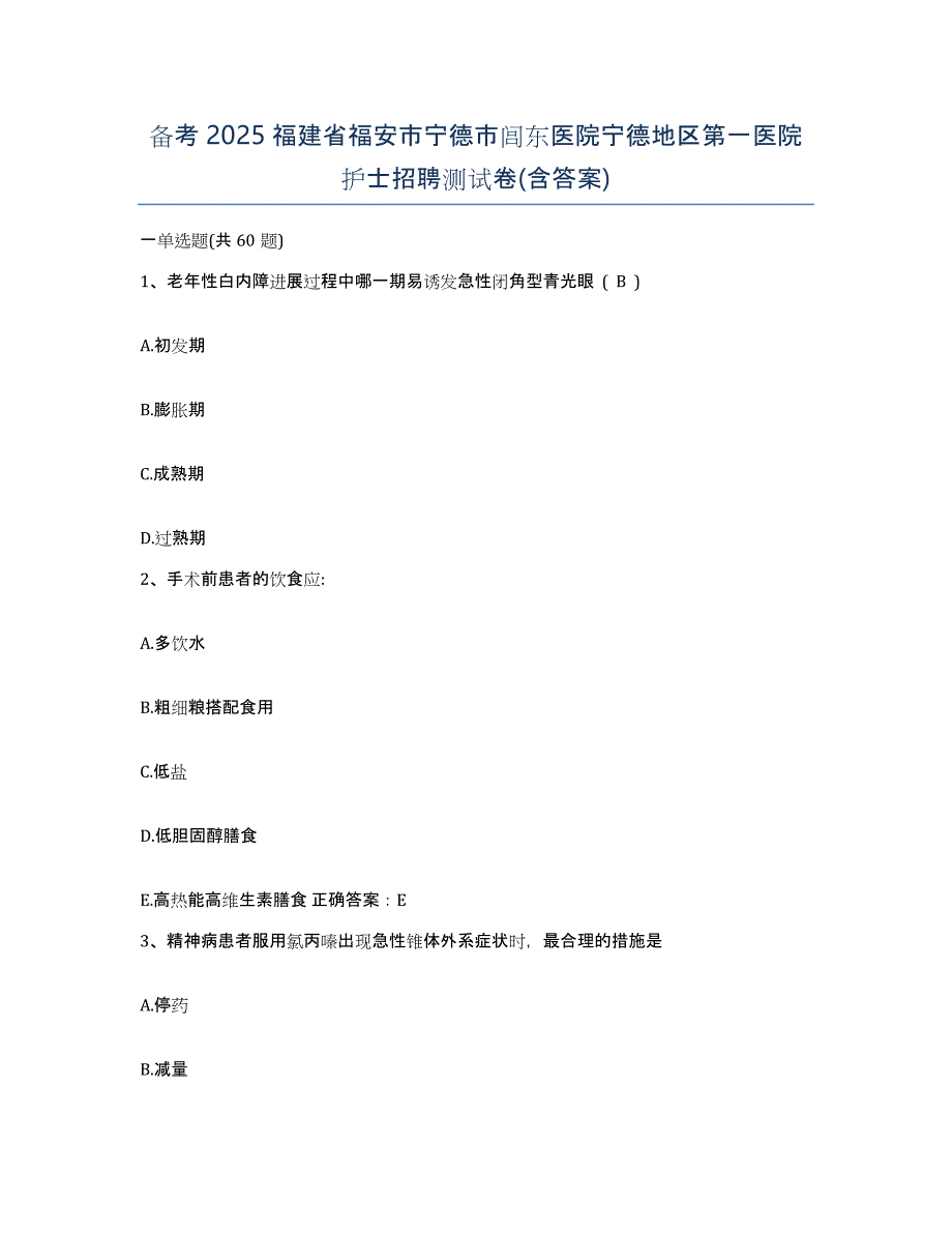 备考2025福建省福安市宁德市闾东医院宁德地区第一医院护士招聘测试卷(含答案)_第1页