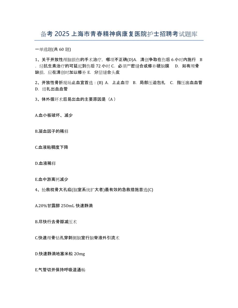 备考2025上海市青春精神病康复医院护士招聘考试题库_第1页