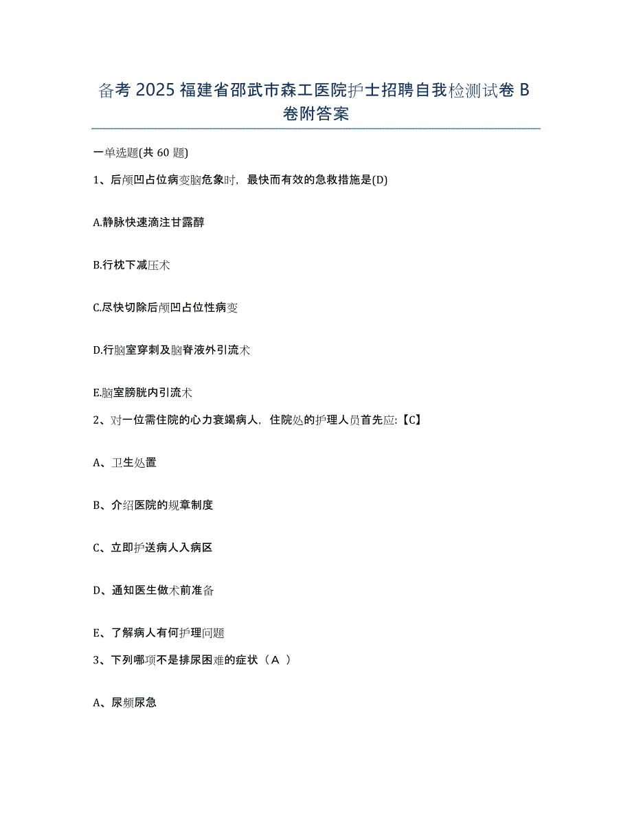 备考2025福建省邵武市森工医院护士招聘自我检测试卷B卷附答案_第1页