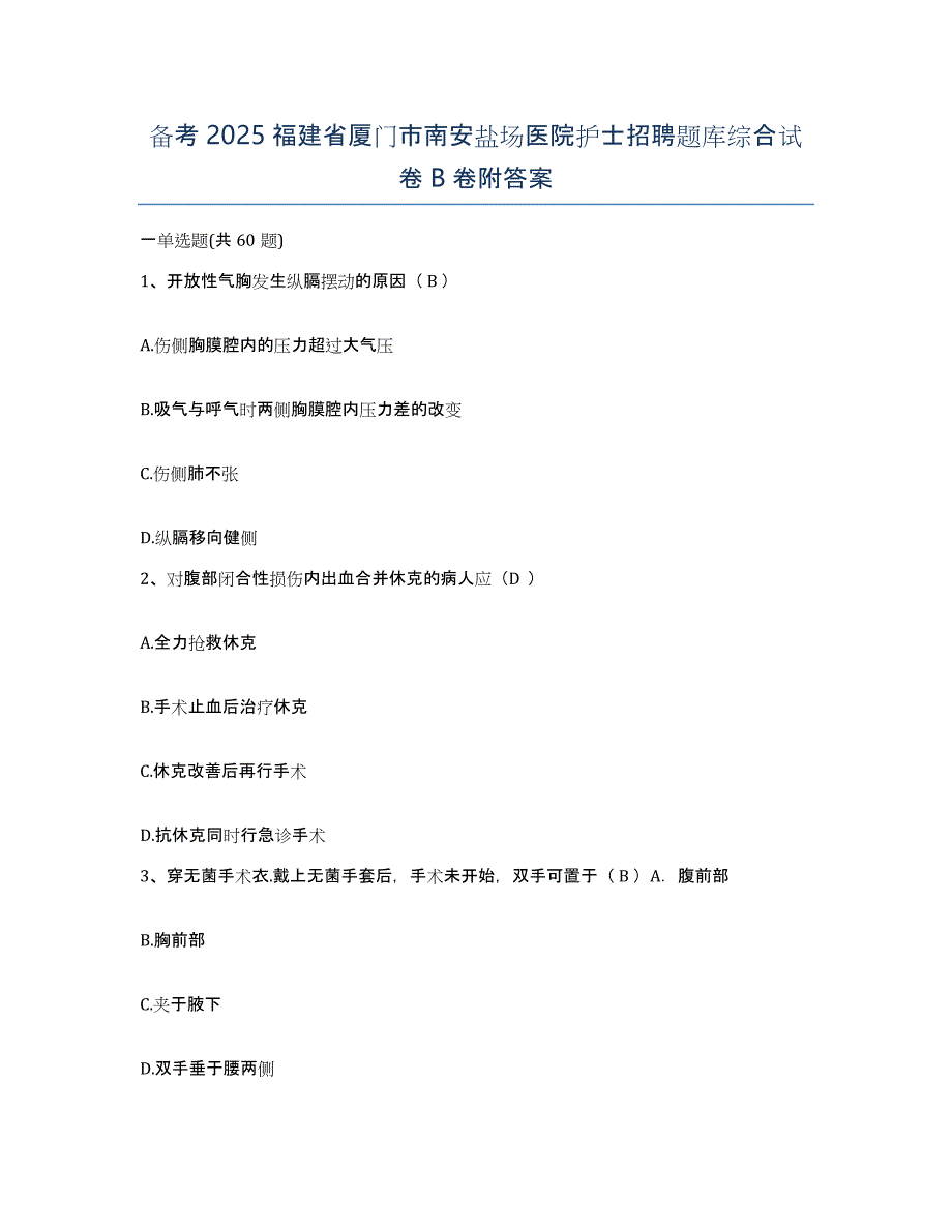 备考2025福建省厦门市南安盐场医院护士招聘题库综合试卷B卷附答案_第1页