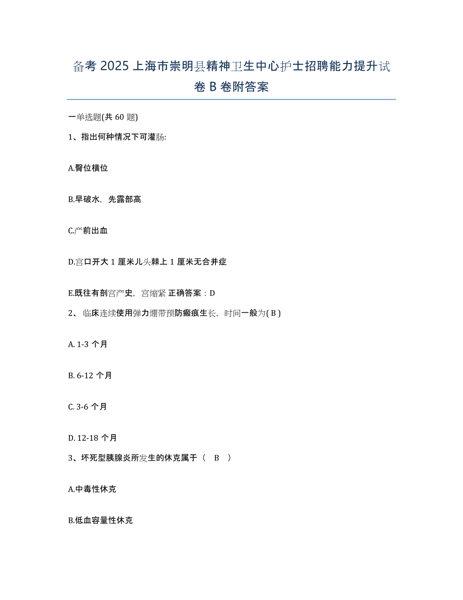 备考2025上海市崇明县精神卫生中心护士招聘能力提升试卷B卷附答案_第1页