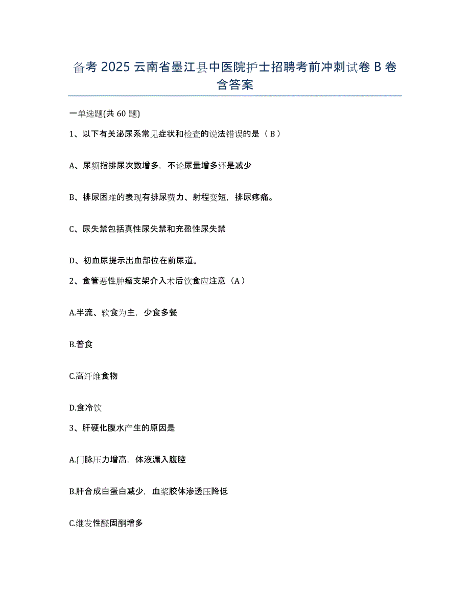 备考2025云南省墨江县中医院护士招聘考前冲刺试卷B卷含答案_第1页