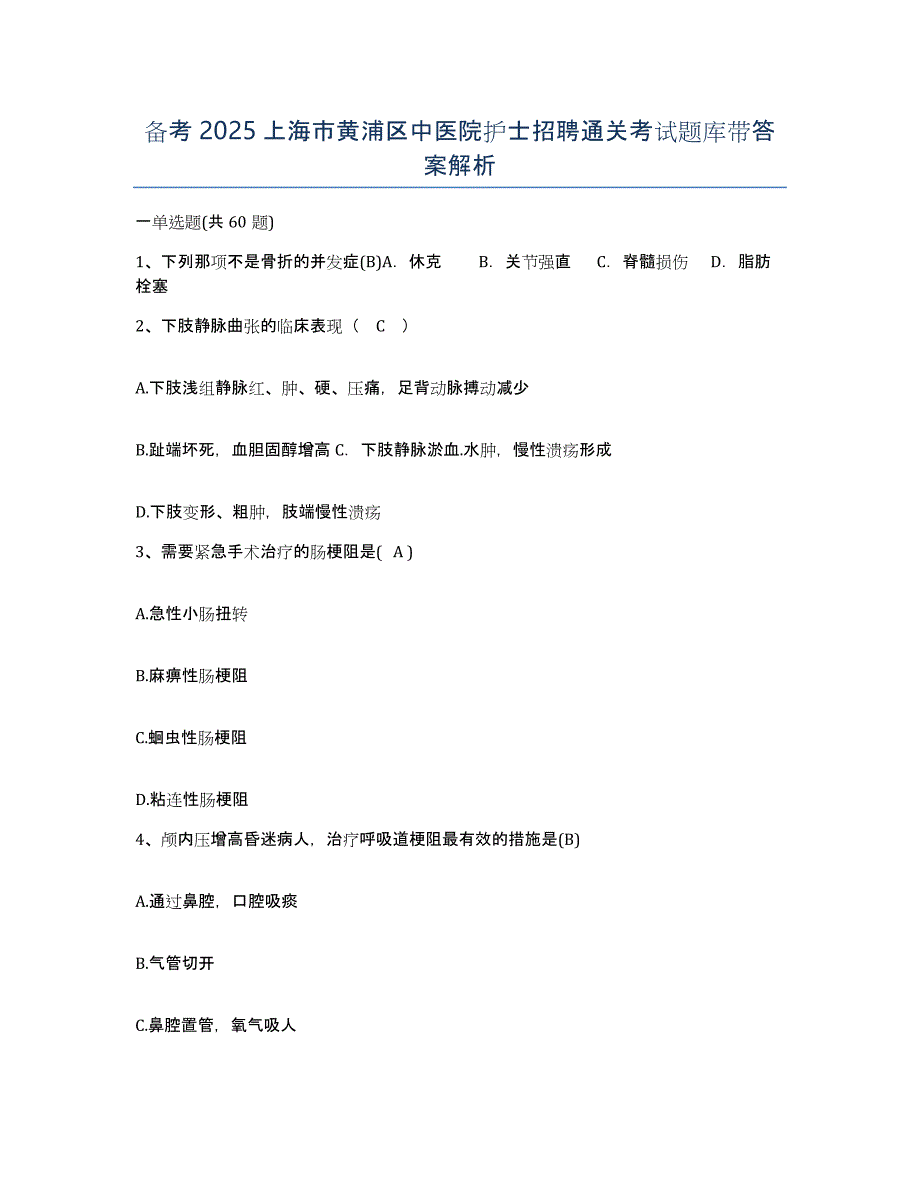 备考2025上海市黄浦区中医院护士招聘通关考试题库带答案解析_第1页