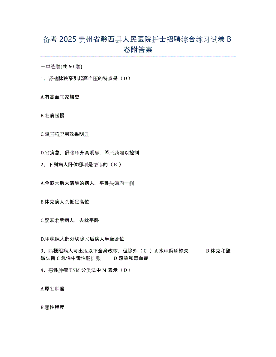 备考2025贵州省黔西县人民医院护士招聘综合练习试卷B卷附答案_第1页