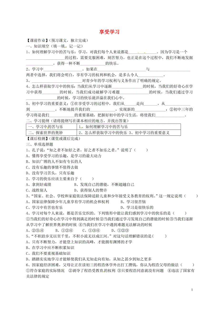 广东省增城市小楼中学七年级政治上册第二课第2框享受学习导学案无答案新人教版_第1页