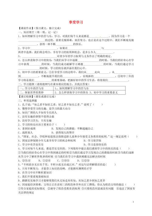 广东省增城市小楼中学七年级政治上册第二课第2框享受学习导学案无答案新人教版